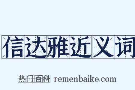 信达雅近义词是什么意思的图片